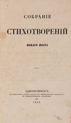 Панаев И.И. Собрание стихотворений Нового поэта [псевд.]. СПб.: Тип. Гл. штаба по воен.-учеб. заведениям, 1855.